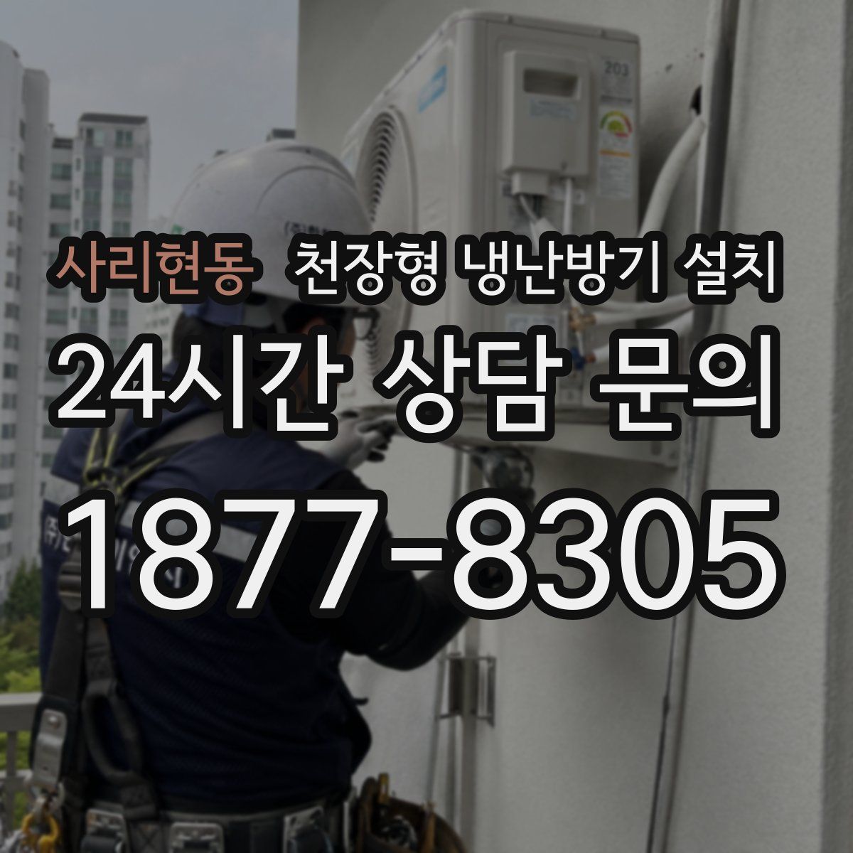 사리현동 천장형 냉난방기 설치
