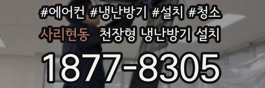 사리현동 천장형 냉난방기 설치
