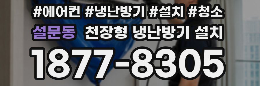 설문동 천장형 냉난방기 설치