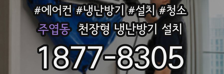 주엽동 천장형 냉난방기 설치