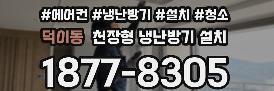 덕이동 천장형 냉난방기 설치