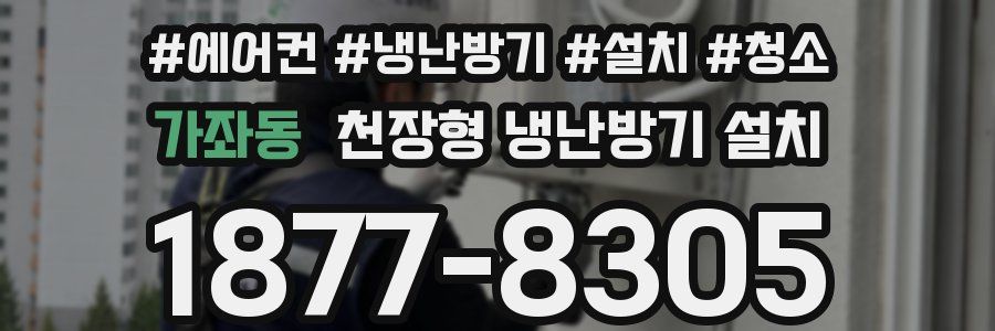 가좌동 천장형 냉난방기 설치
