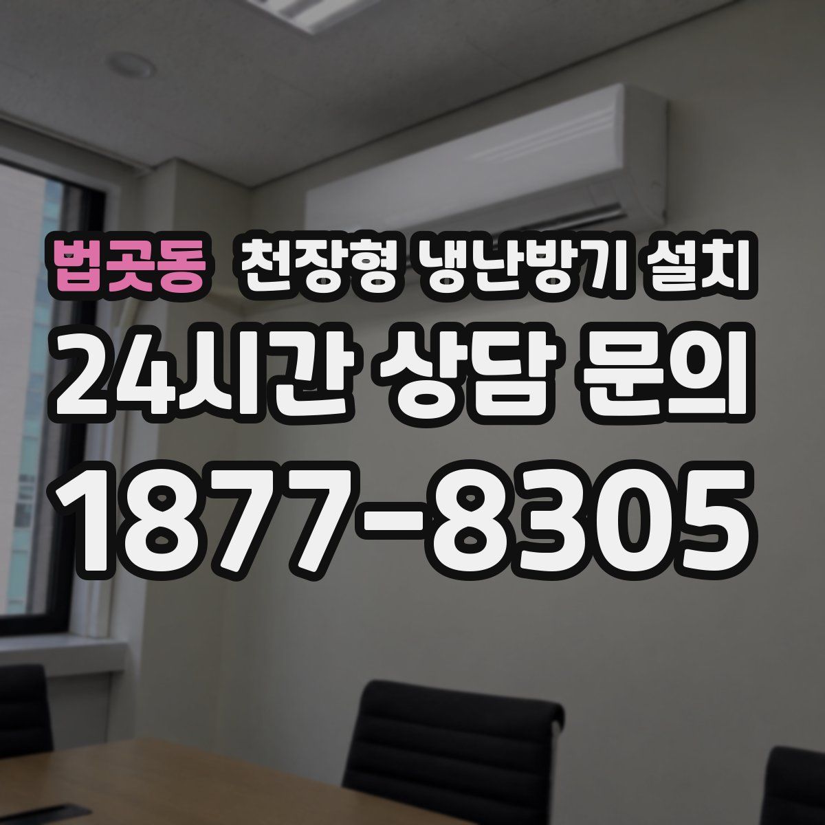 법곳동 천장형 냉난방기 설치