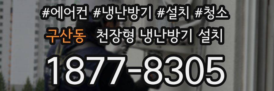 구산동 천장형 냉난방기 설치