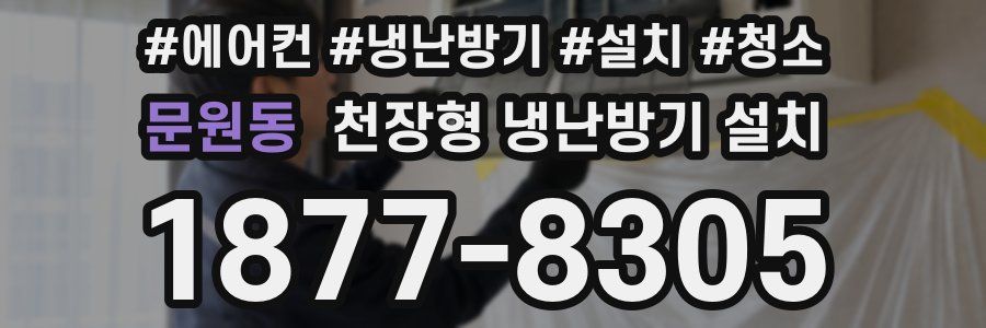 문원동 천장형 냉난방기 설치