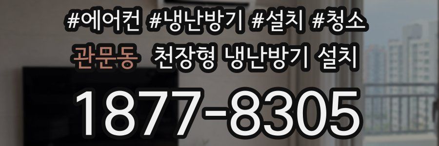 관문동 천장형 냉난방기 설치