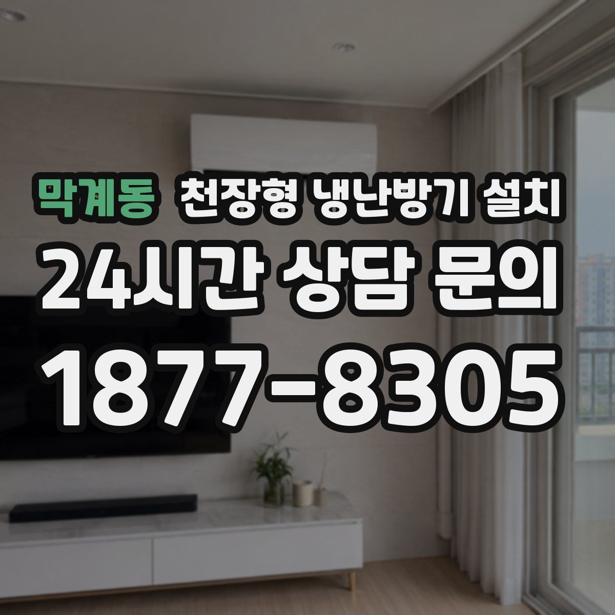 막계동 천장형 냉난방기 설치