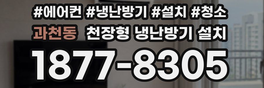 과천동 천장형 냉난방기 설치