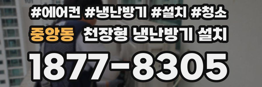 중앙동 천장형 냉난방기 설치