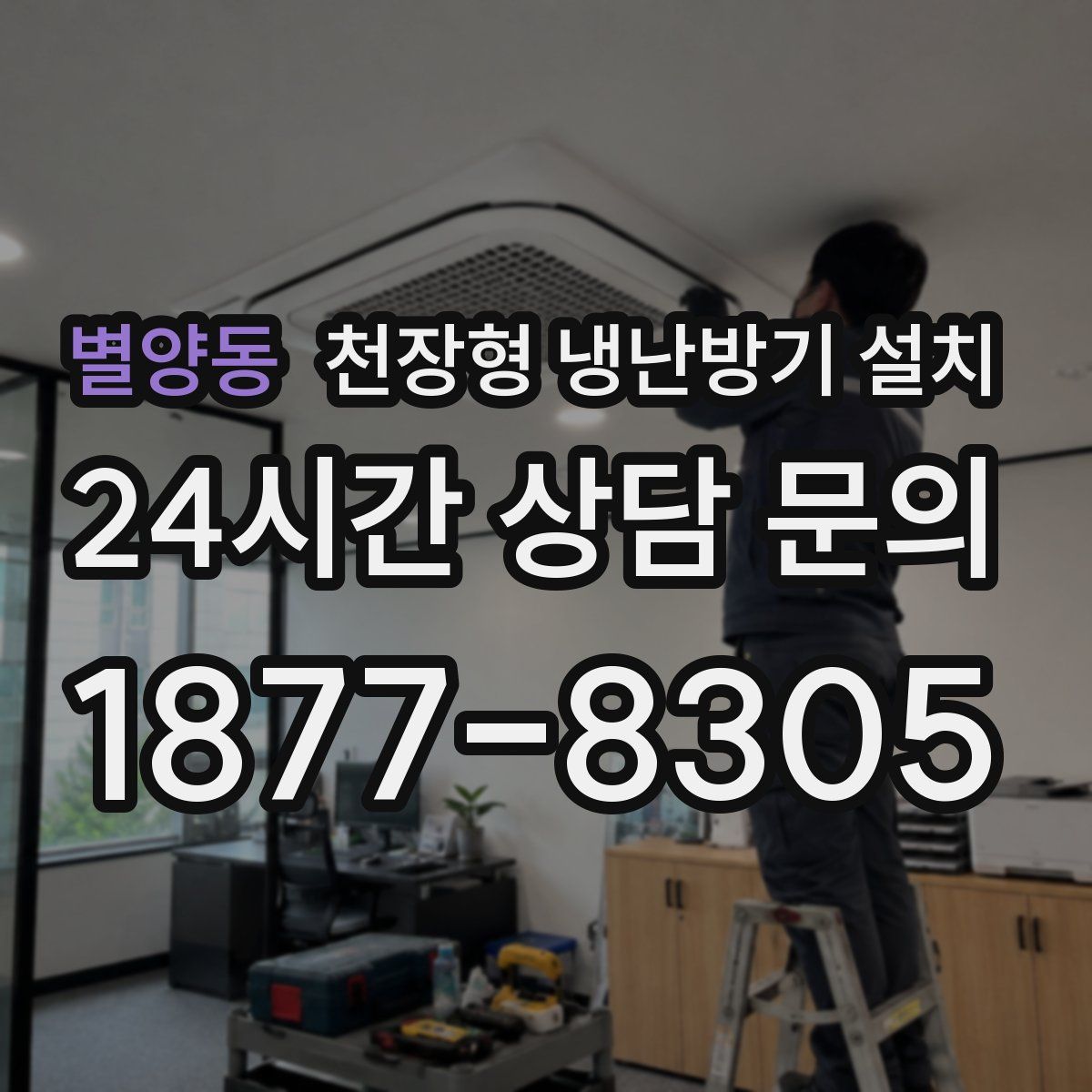 별양동 천장형 냉난방기 설치