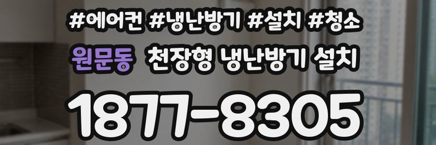 원문동 천장형 냉난방기 설치