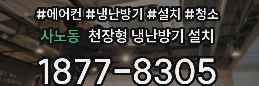사노동 천장형 냉난방기 설치