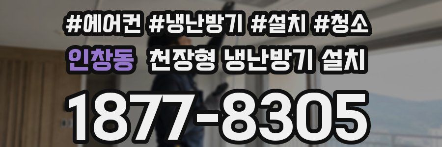 인창동 천장형 냉난방기 설치