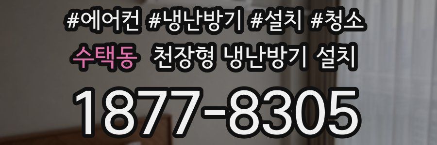 수택동 천장형 냉난방기 설치