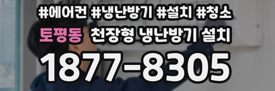 토평동 천장형 냉난방기 설치