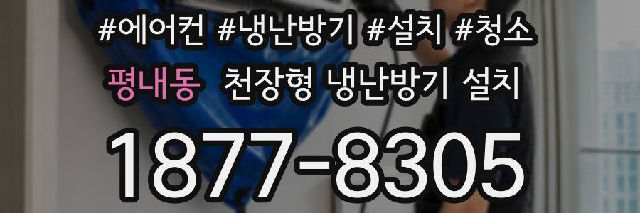 평내동 천장형 냉난방기 설치