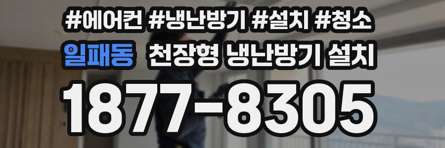 일패동 천장형 냉난방기 설치