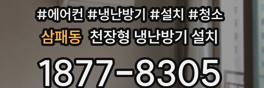 삼패동 천장형 냉난방기 설치