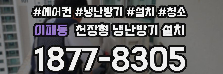 이패동 천장형 냉난방기 설치