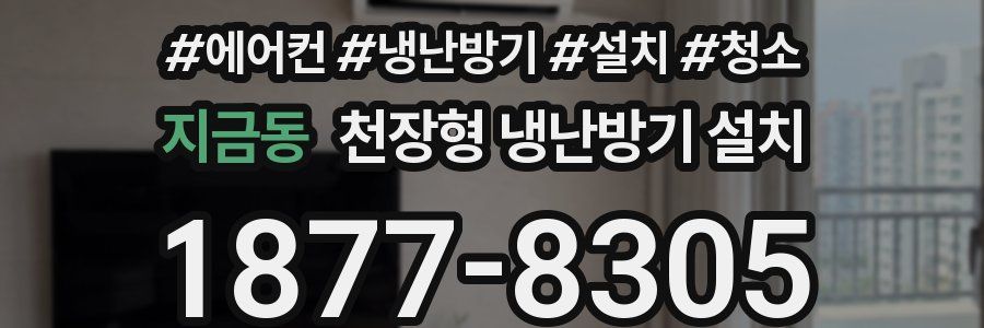 지금동 천장형 냉난방기 설치