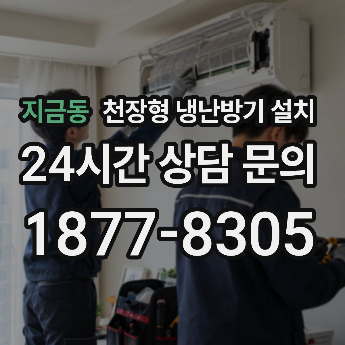 지금동 천장형 냉난방기 설치