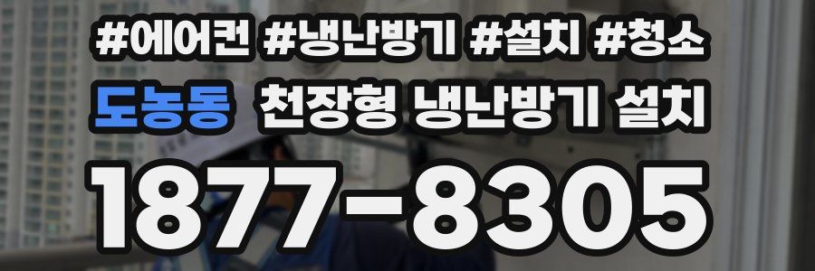 도농동 천장형 냉난방기 설치