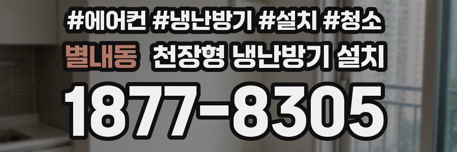 별내동 천장형 냉난방기 설치