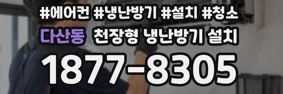 다산동 천장형 냉난방기 설치