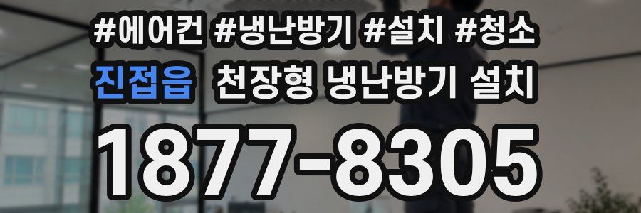 진접읍 천장형 냉난방기 설치