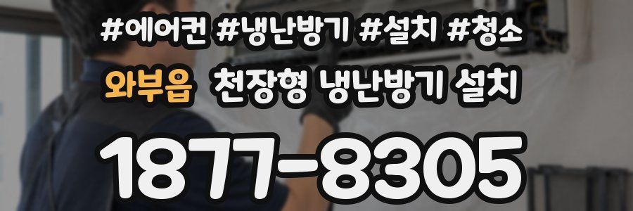 와부읍 천장형 냉난방기 설치