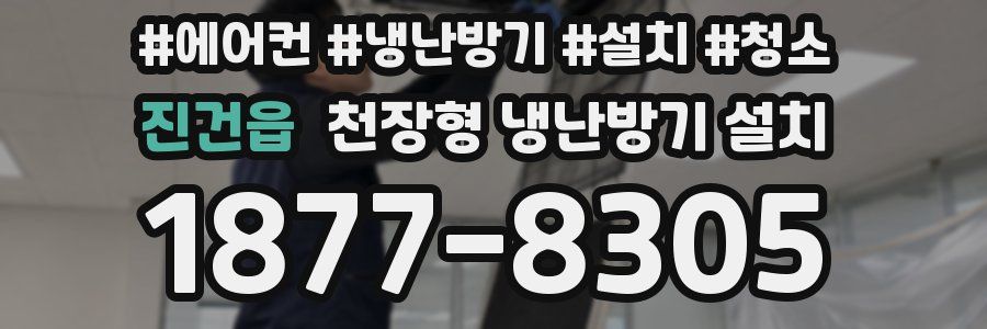 진건읍 천장형 냉난방기 설치