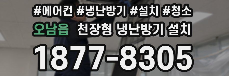 오남읍 천장형 냉난방기 설치