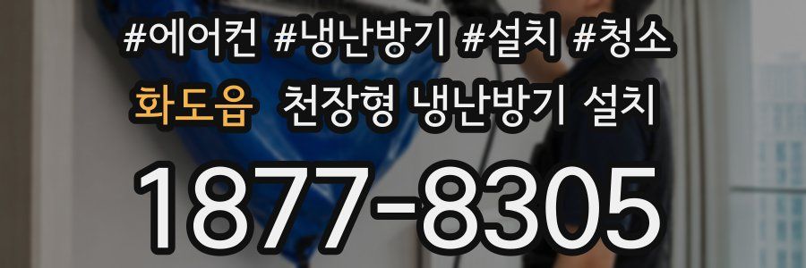 화도읍 천장형 냉난방기 설치