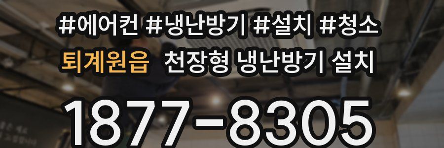 퇴계원읍 천장형 냉난방기 설치