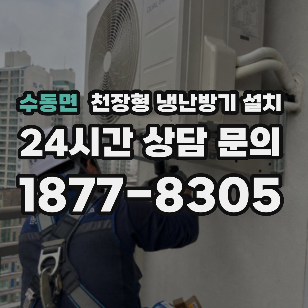 수동면 천장형 냉난방기 설치
