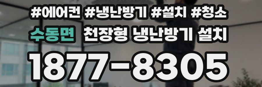 수동면 천장형 냉난방기 설치