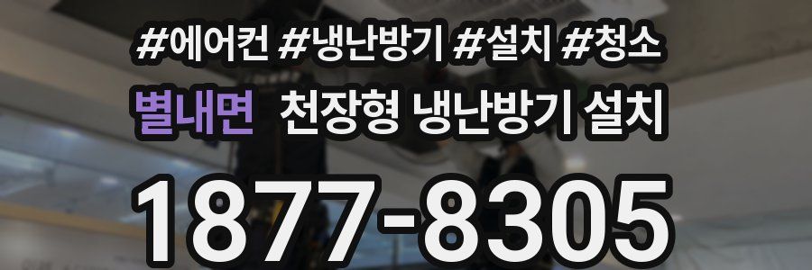 별내면 천장형 냉난방기 설치