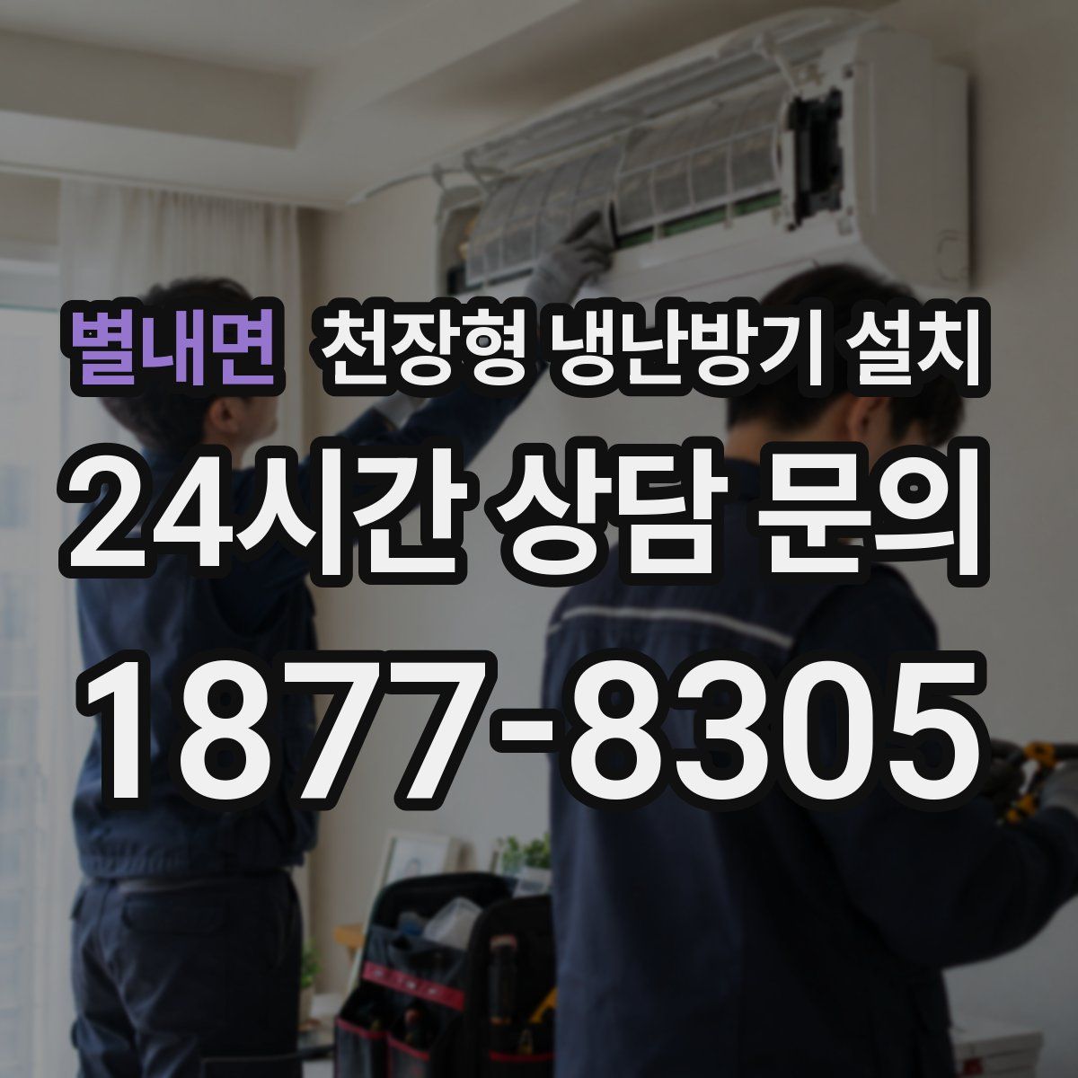 별내면 천장형 냉난방기 설치