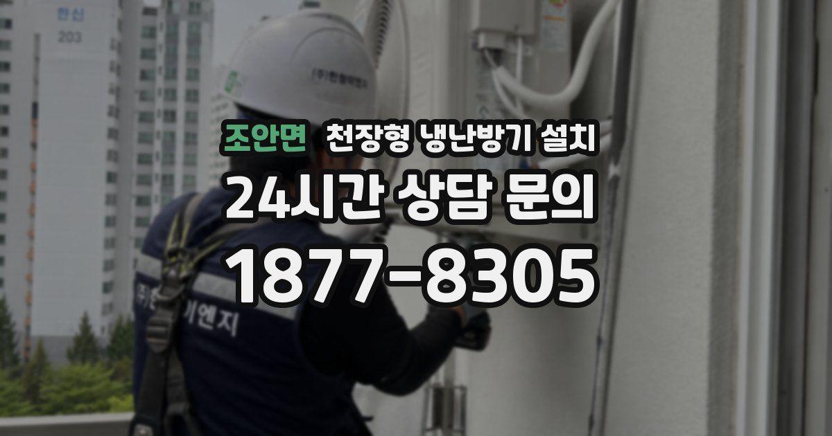 조안면 천장형 냉난방기 설치