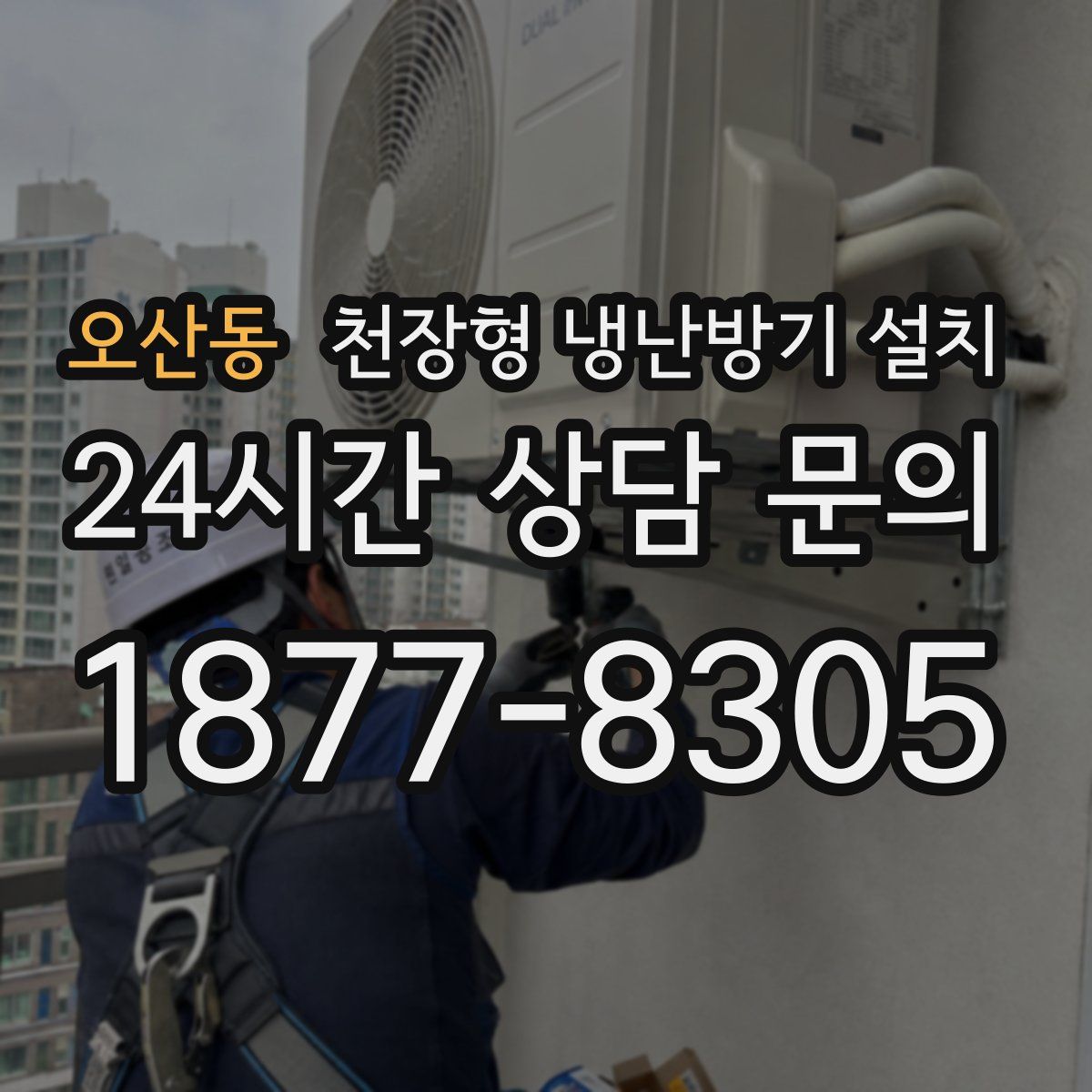오산동 천장형 냉난방기 설치