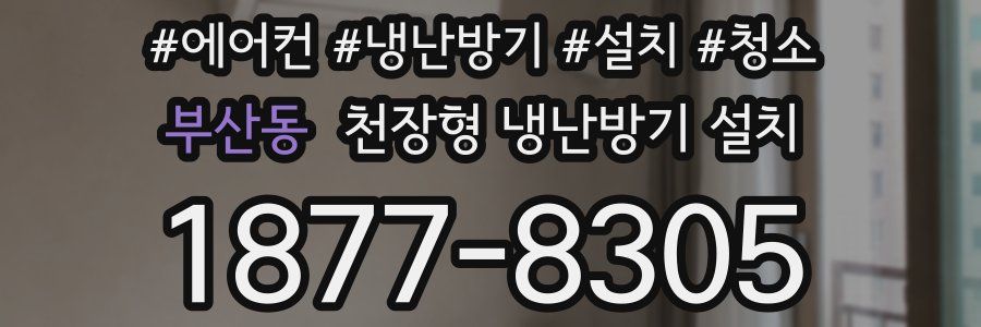 부산동 천장형 냉난방기 설치