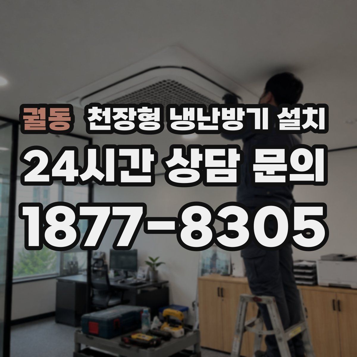 궐동 천장형 냉난방기 설치