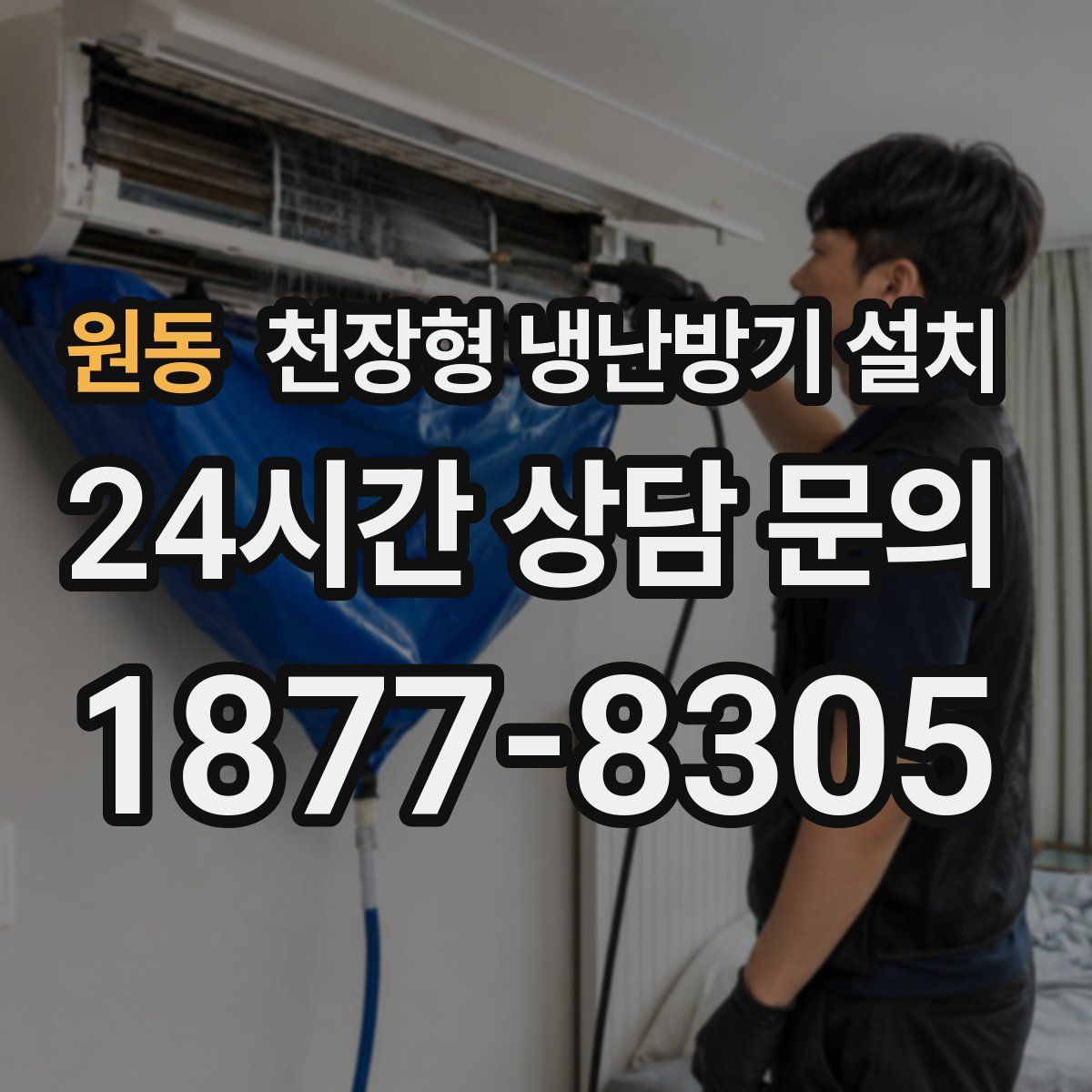 원동 천장형 냉난방기 설치