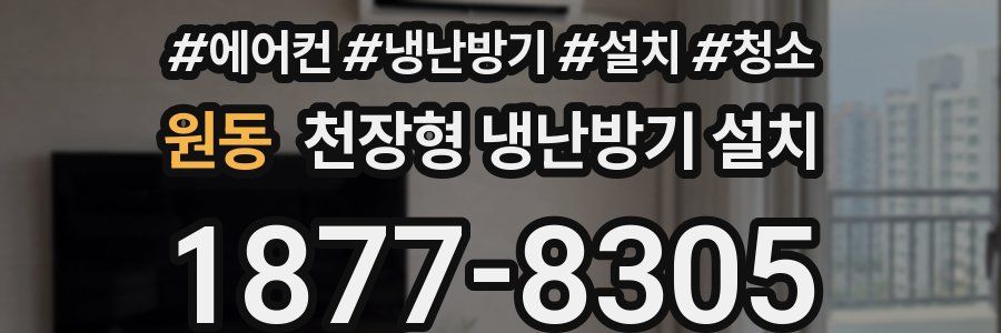 원동 천장형 냉난방기 설치