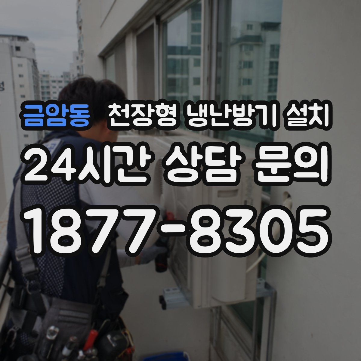 금암동 천장형 냉난방기 설치