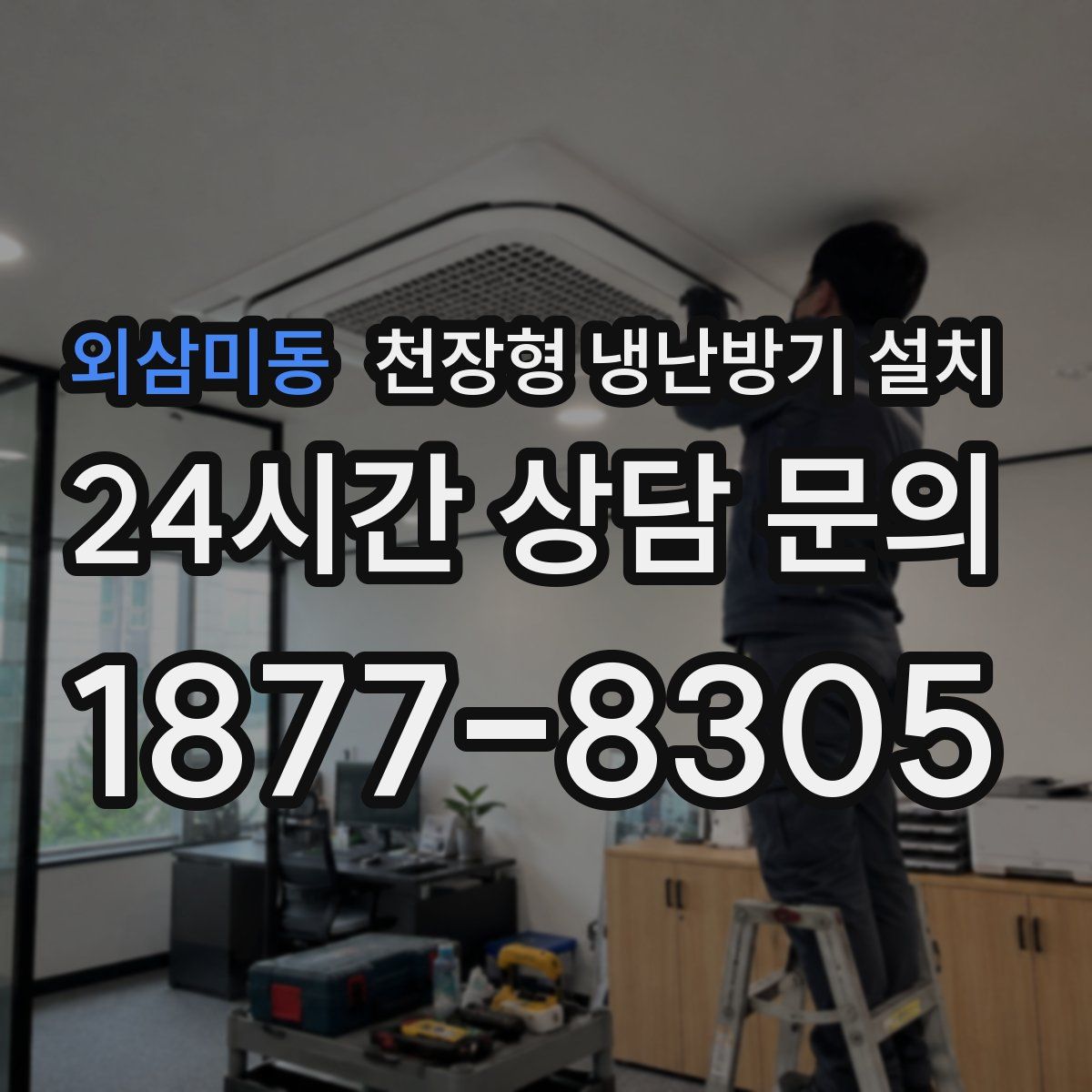 외삼미동 천장형 냉난방기 설치