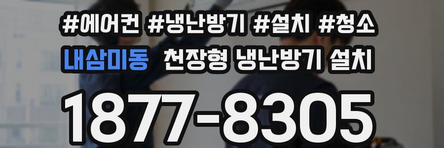 내삼미동 천장형 냉난방기 설치