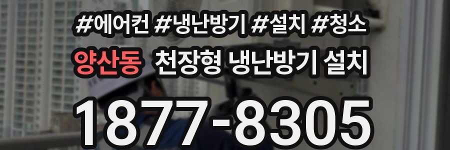 양산동 천장형 냉난방기 설치