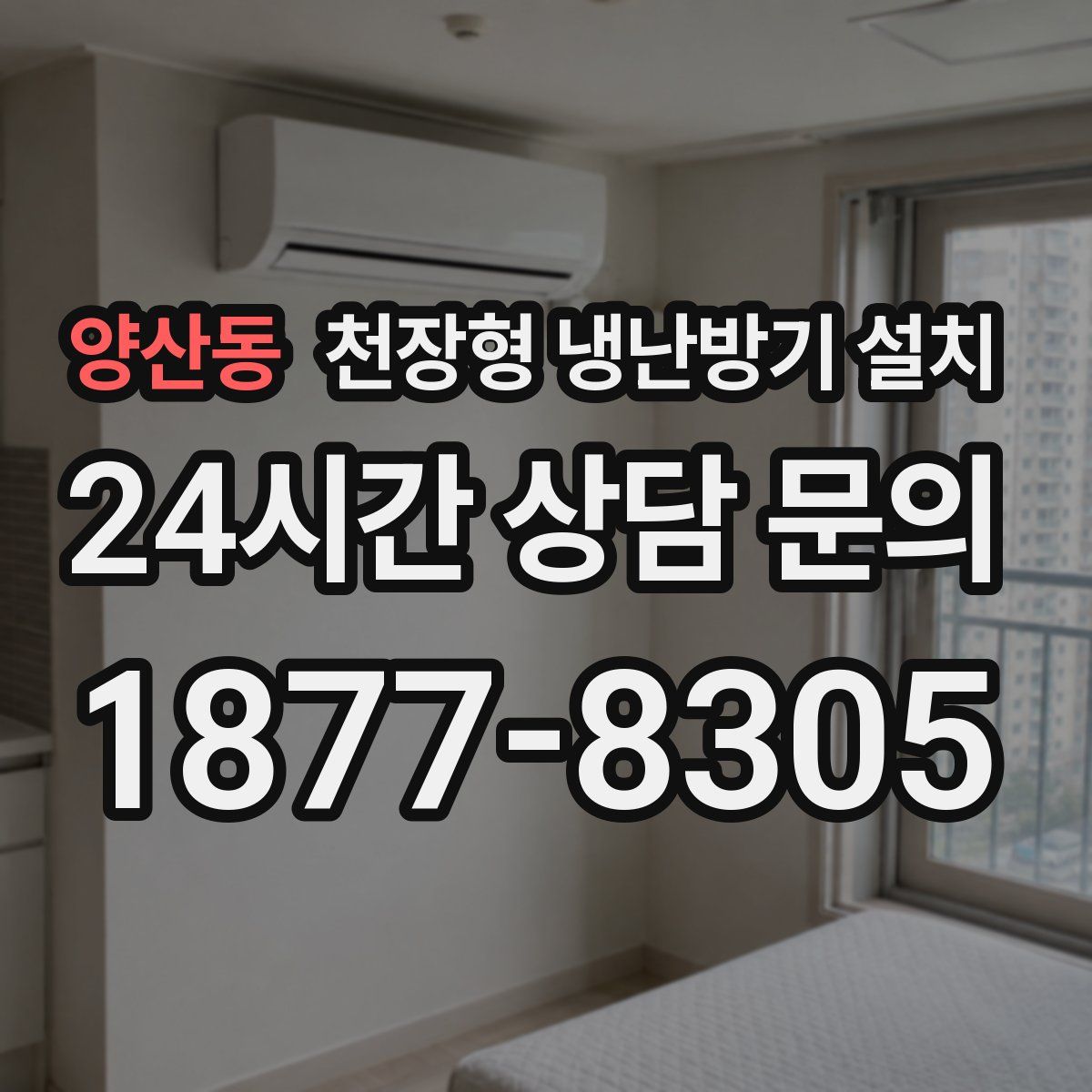 양산동 천장형 냉난방기 설치