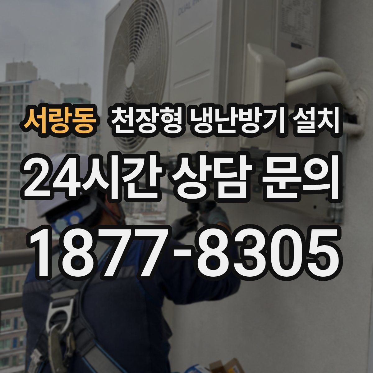 서랑동 천장형 냉난방기 설치